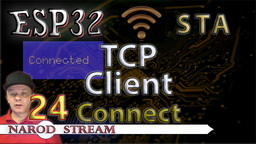 ESP32 Wi-Fi. STA. TCP Client. Соединение с сервером