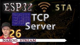 ESP32 Wi-Fi. STA. TCP Server