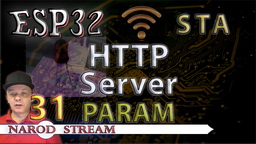 ESP32 Wi-Fi. STA. HTTP Server. Параметры