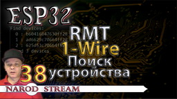 ESP32 RMT. 1-Wire. Поиск устройства