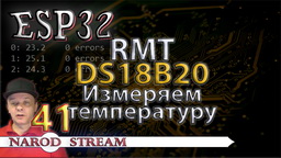 ESP32 RMT. DS18B20. Измеряем температуру