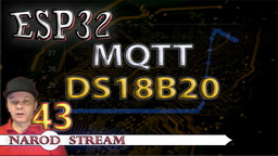 ESP32 MQTT. Передаём температуру с датчика DS18B20