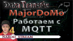 Data Transfer MajorDoMo. Работаем с MQTT