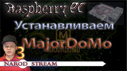 Raspberry PI Устанавливаем MajorDoMo на Raspberry PI