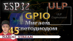 ESP32 ULP. GPIO. Мигаем светодиодом