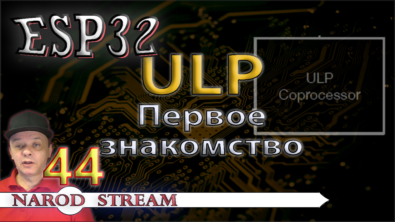 ESP32 Сопроцессор ULP. Первое знакомство