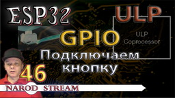 ESP32 ULP. GPIO. Подключаем кнопку