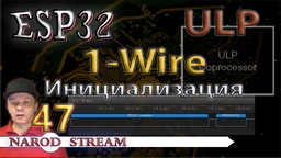 ESP32 ULP. 1-Wire. Инициализация