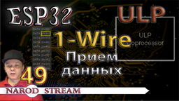 ESP32 ULP. 1-Wire. Прием данных