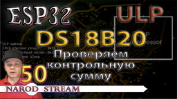 ESP32 ULP. Датчик DS18B20. Проверяем контрольную сумму