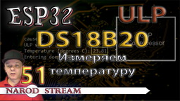 ESP32 ULP. Датчик DS18B20. Измеряем температуру