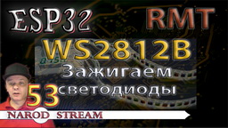 ESP32 RMT. WS2812B. Лента на умных светодиодах RGB. Зажигаем светодиоды